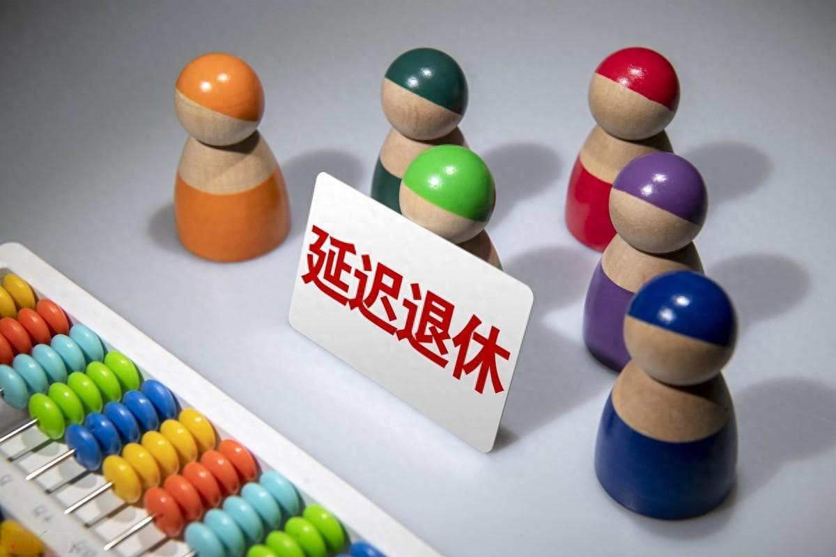 人社部定调！延退实施，男性晚延迟2年，养老金比60岁退高多少？