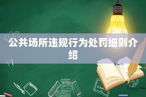 公共场所违规行为处罚细则介绍