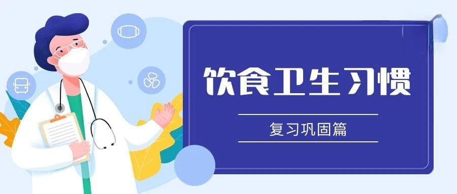 良好的饮食卫生习惯有哪些？再复习一下！