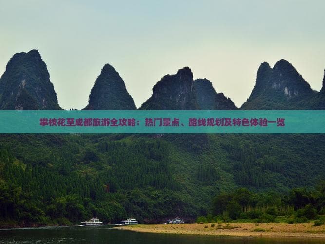 攀枝花至成都旅游全攻略：热门景点、路线规划及特色体验一览