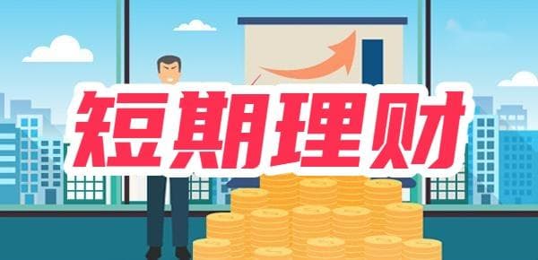 短期理财方法有哪些？短期投资要注意什么？
