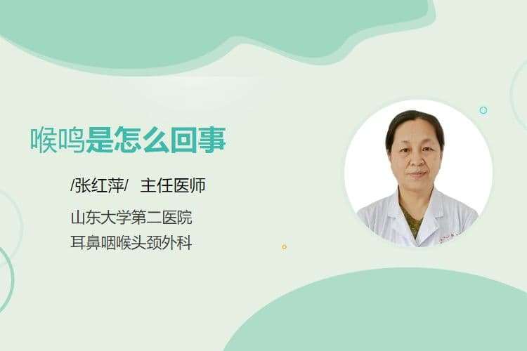 喉鸣是怎么回事