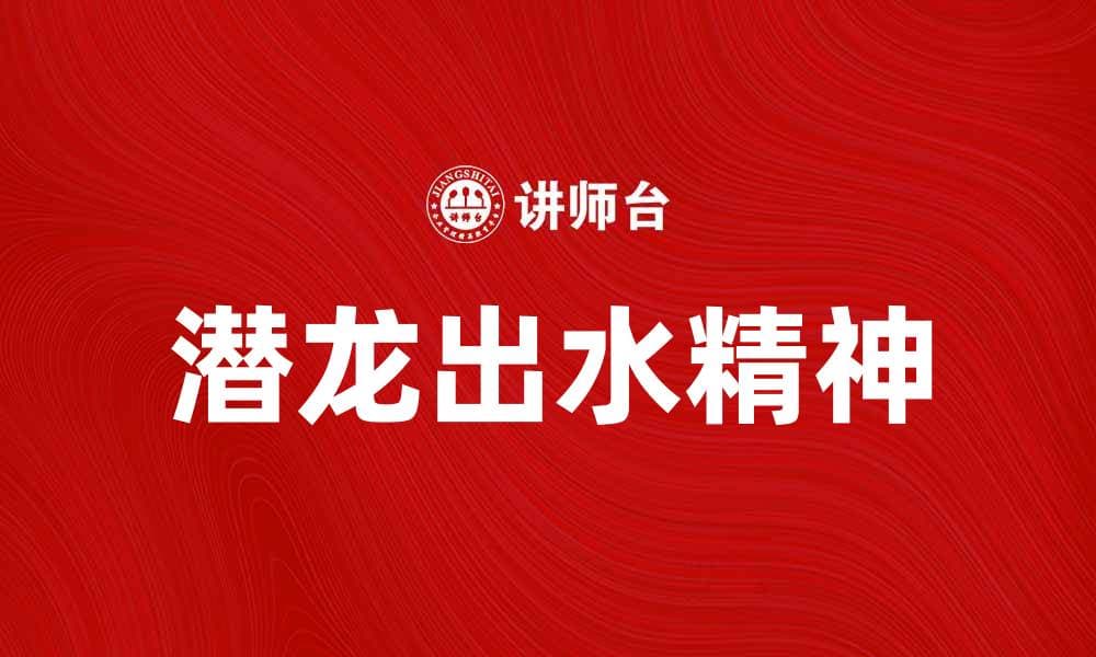 潜龙出水：揭秘成功背后的深厚潜力与奋斗历程
