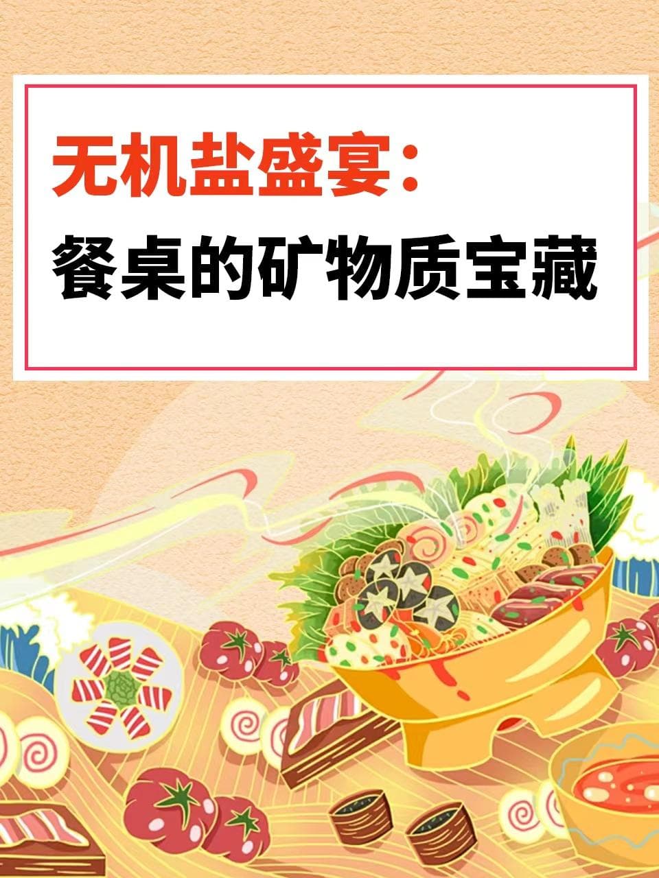 无机盐盛宴：餐桌上的矿物质宝藏
