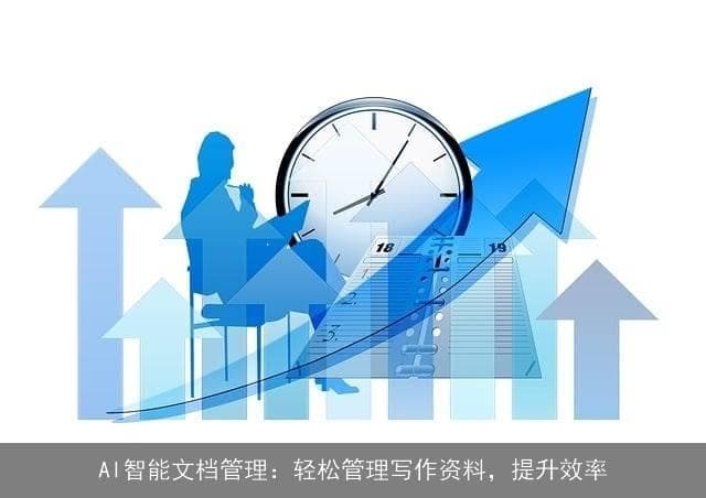 AI智能文档管理：轻松管理写作资料，提升效率