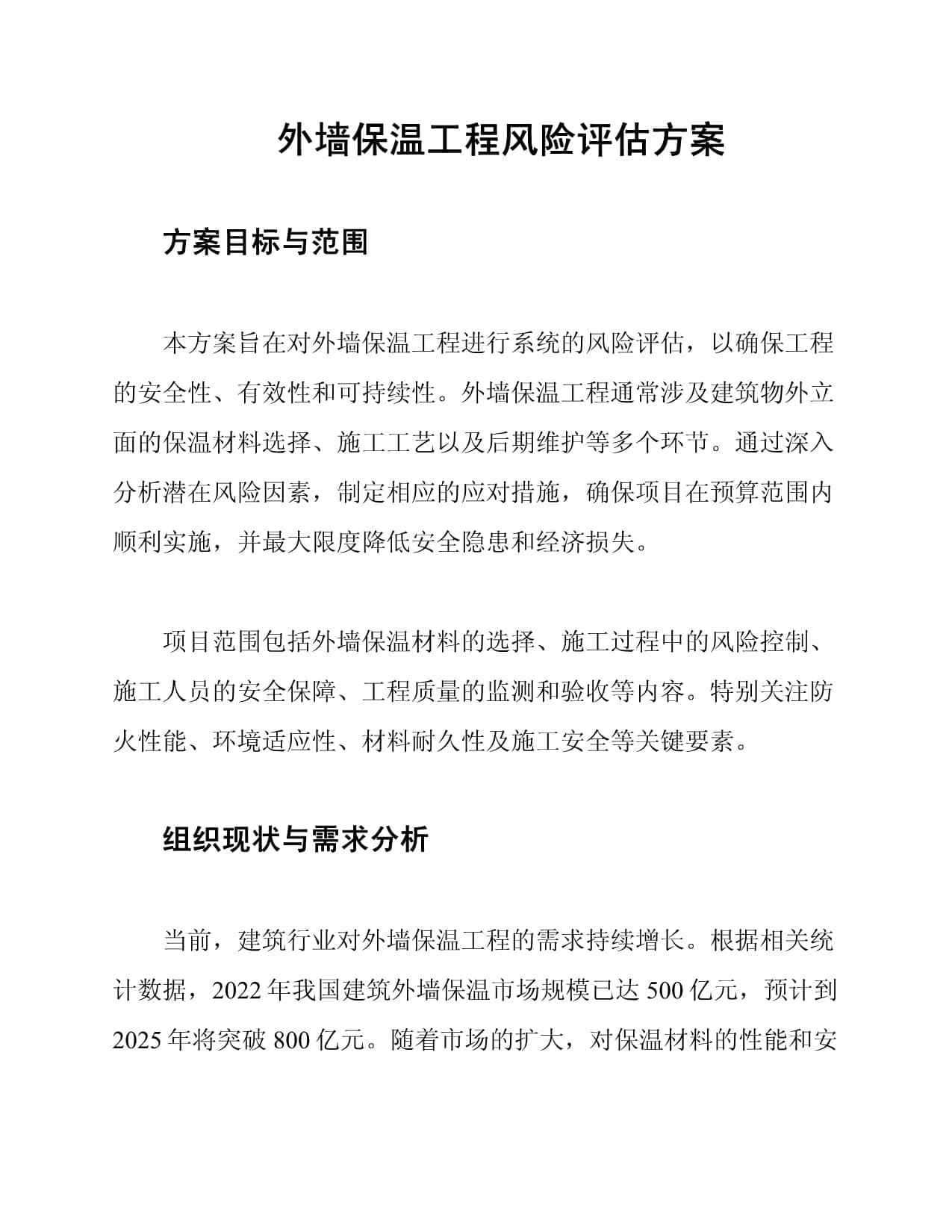 外墙保温工程风险评估方案