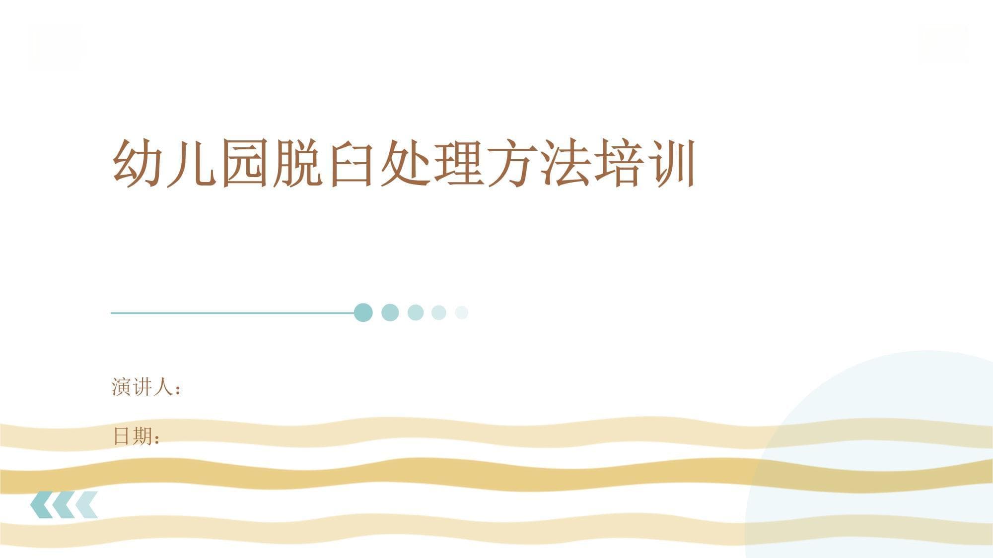 幼儿园脱臼处理方法培训