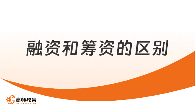 融资和筹资的区别