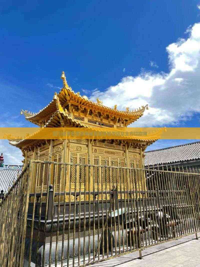 四川省著名景点海拔高度及旅游信息全方位指南