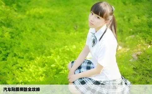 汽车贴膜怎么撕下来