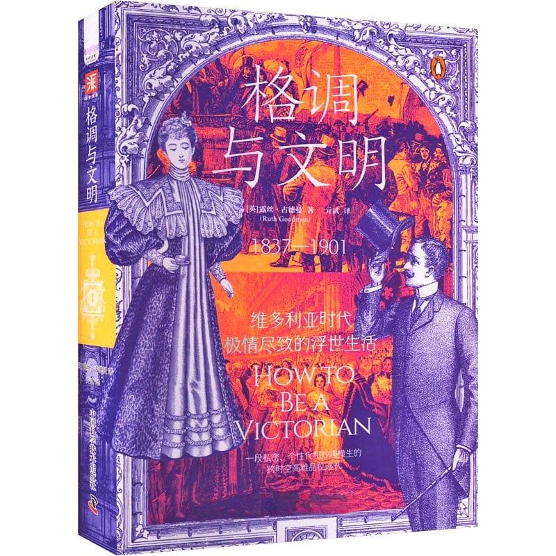 书评丨维多利亚时代英国人的日常生活