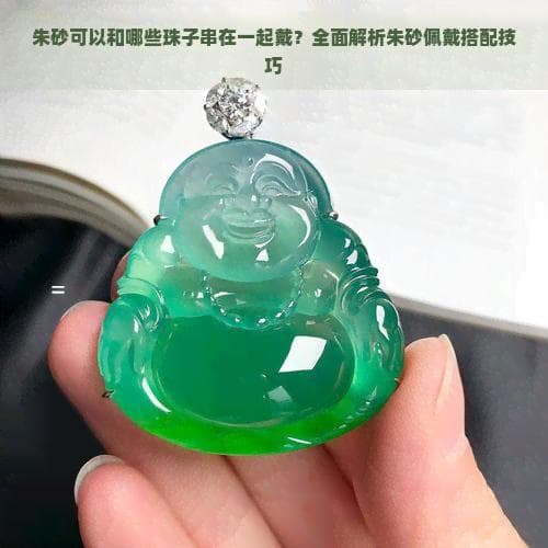 朱砂可以和哪些珠子串在一起戴？全面解析朱砂佩戴搭配技巧