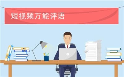短视频万能评语(精选3篇),短视频万能评语模板