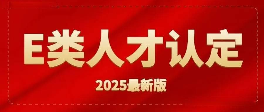 2025年杭州e类人才认定条件，可享受最高40万补贴！