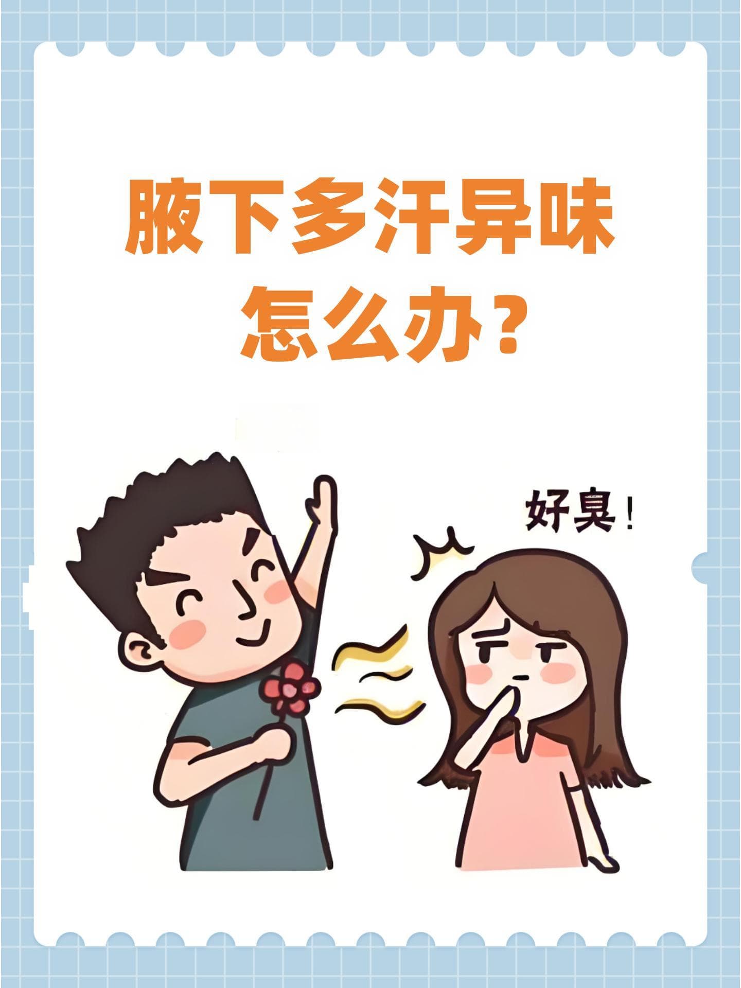 腋下多汗异味怎么办？