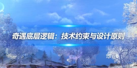 奇遇底层逻辑：技术约束与设计原则