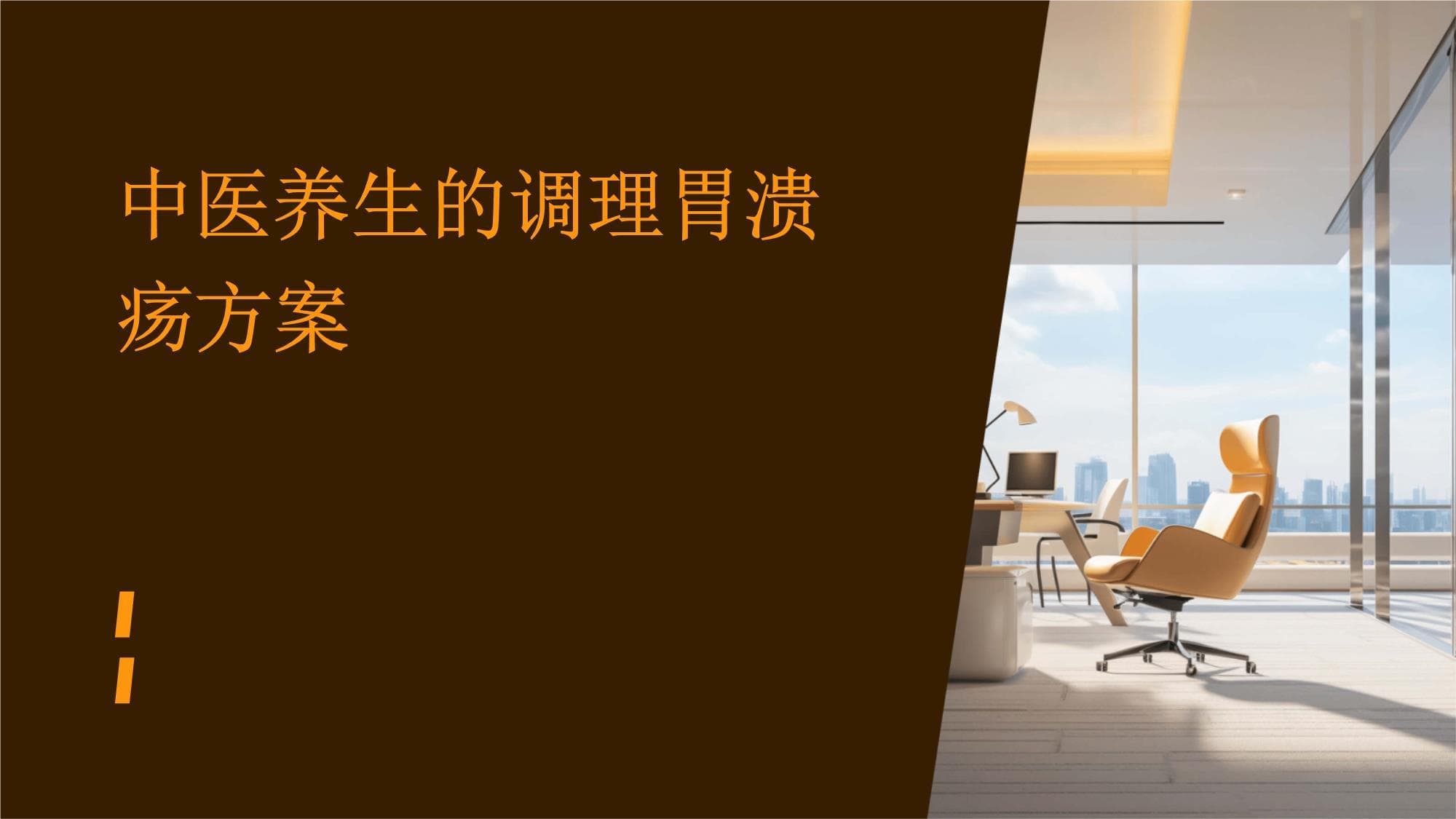 中医养生的调理胃溃疡方案