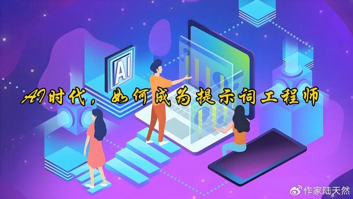 AI时代，如何成为提示词工程师