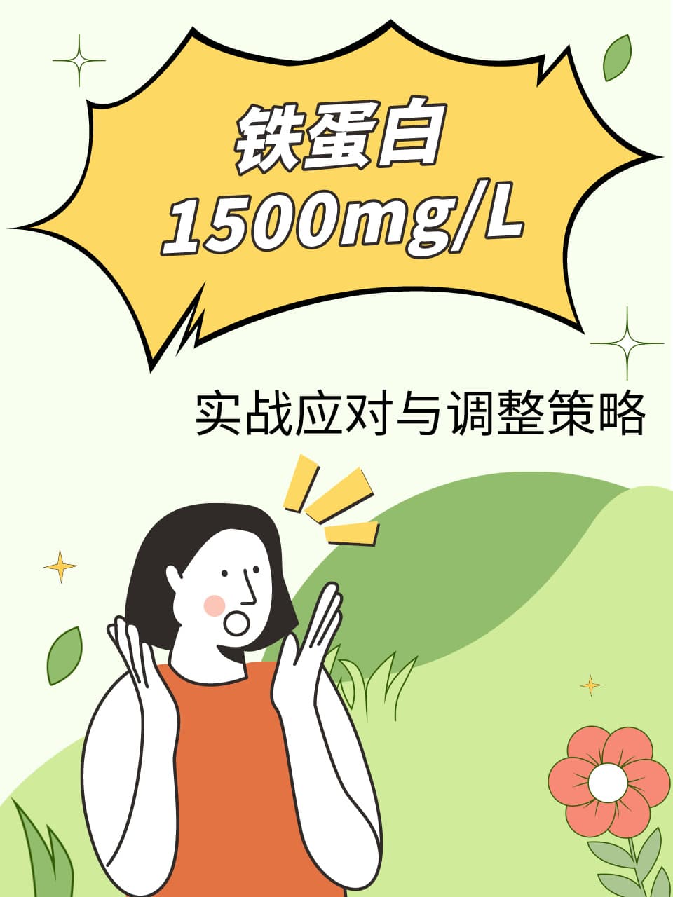 铁蛋白1500mg/L：实战应对与调整策略