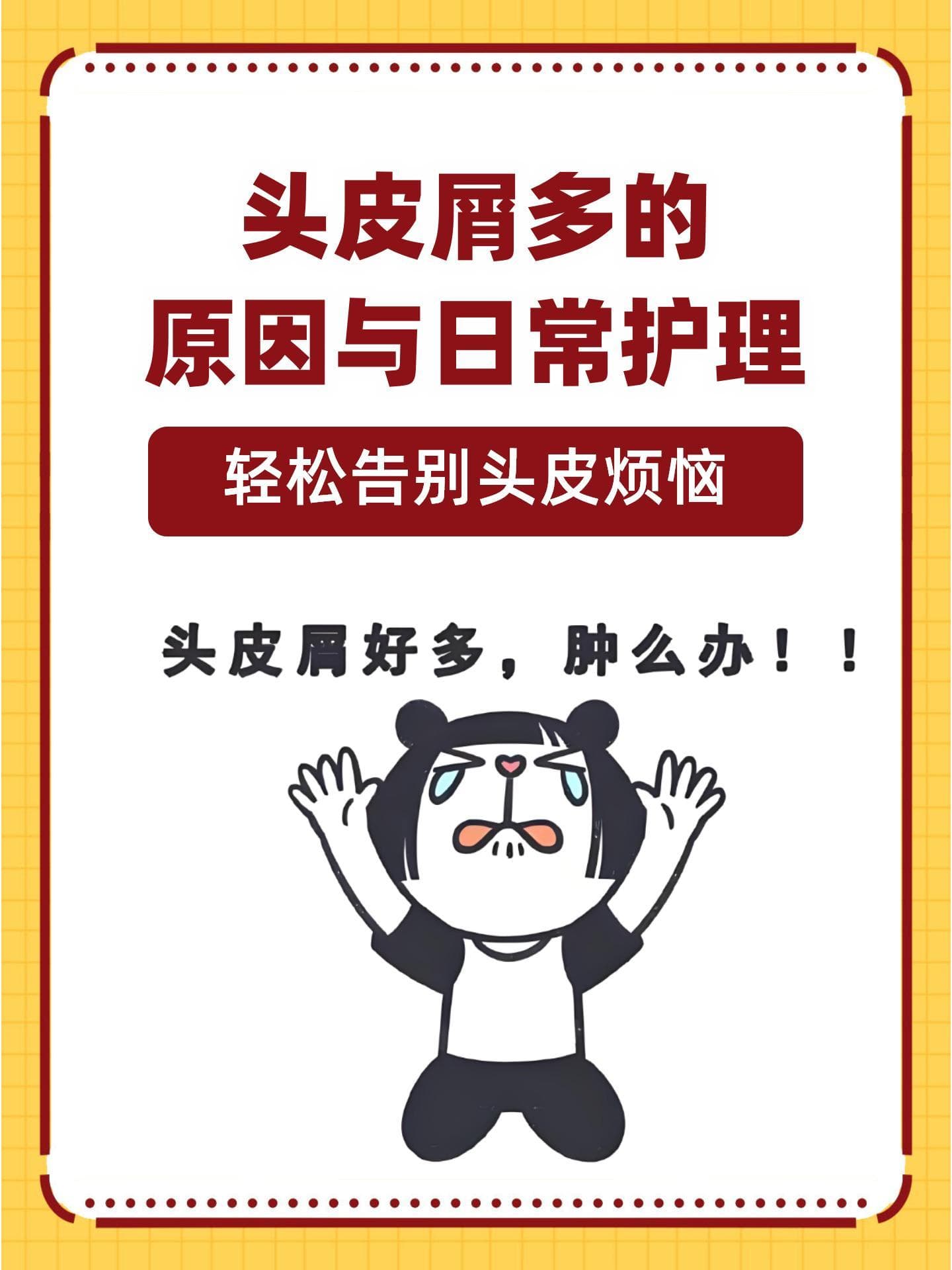 头皮屑多的原因与日常护理：轻松告别头皮烦恼