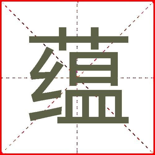 汉字“蕴”的读音、字形、结构及其文化内涵