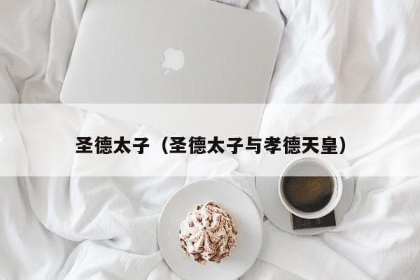 圣德太子：日本飞鸟时代的改革者