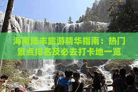 海南陆丰旅游精华指南：热门景点排名及必去打卡地一览