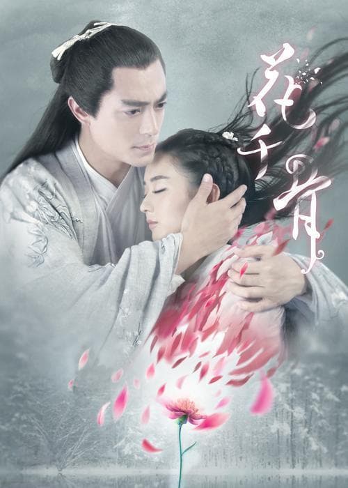 《花千骨》：一部现象级作品背后的追剧心理揭秘