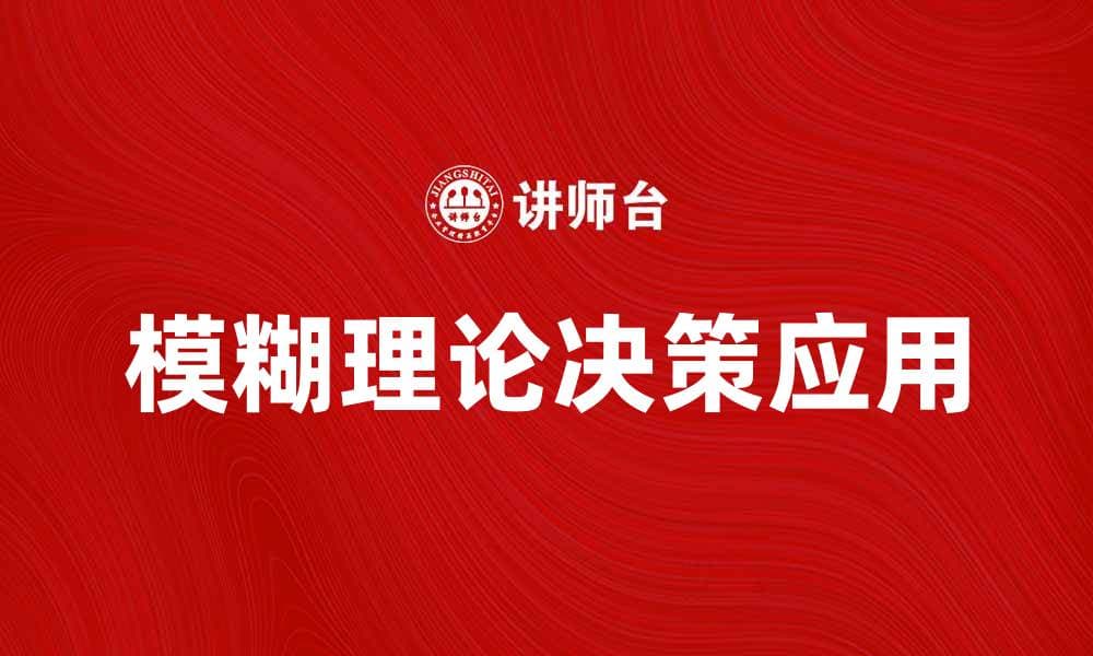 探讨模糊理论在决策中的应用与意义
