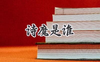 揭秘"诗魔"称号背后的传奇：是谁获此美誉？