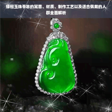 绿檀玉珠手串的寓意、材质、制作工艺以及适合佩戴的人群全面解析