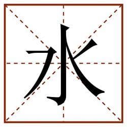 探索“水”字的前世今生