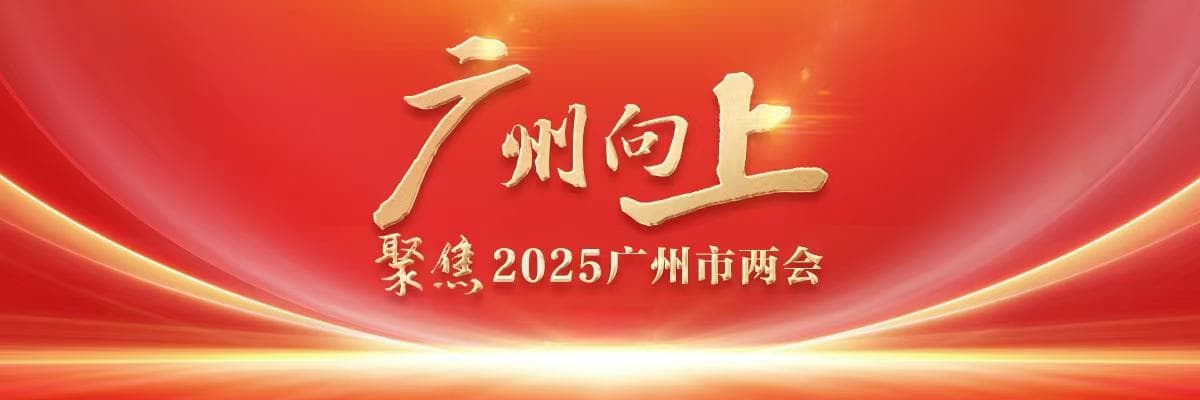 锚定“12218”体系！解码广州2025招商路线图：强链补链，招大引强
