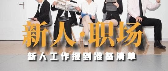 上班第一天要带什么？新人自我介绍怎么说？｜附新人工作报到准备清单