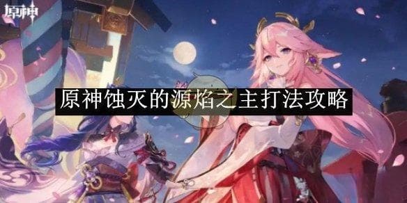 原神蚀灭的源焰之主攻略：技能解析与应对技巧
