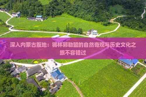 锡林郭勒盟旅游攻略：五大必体验景点与实用自助游指南