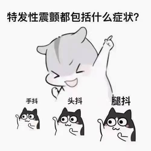 手抖应该如何应对与预防