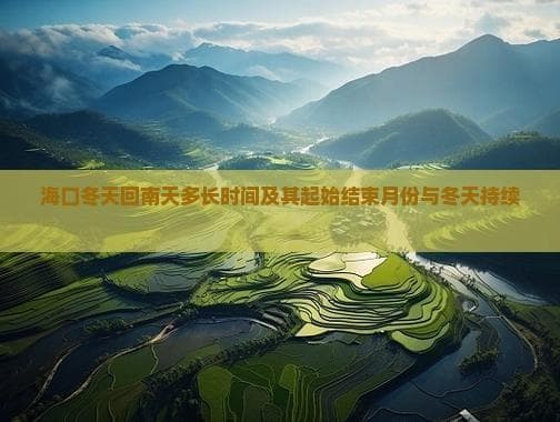 海口冬天回南天多长时间及其起始结束月份与冬天持续时间