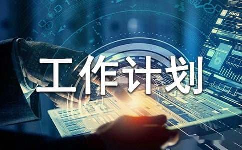 新媒体运营工作计划