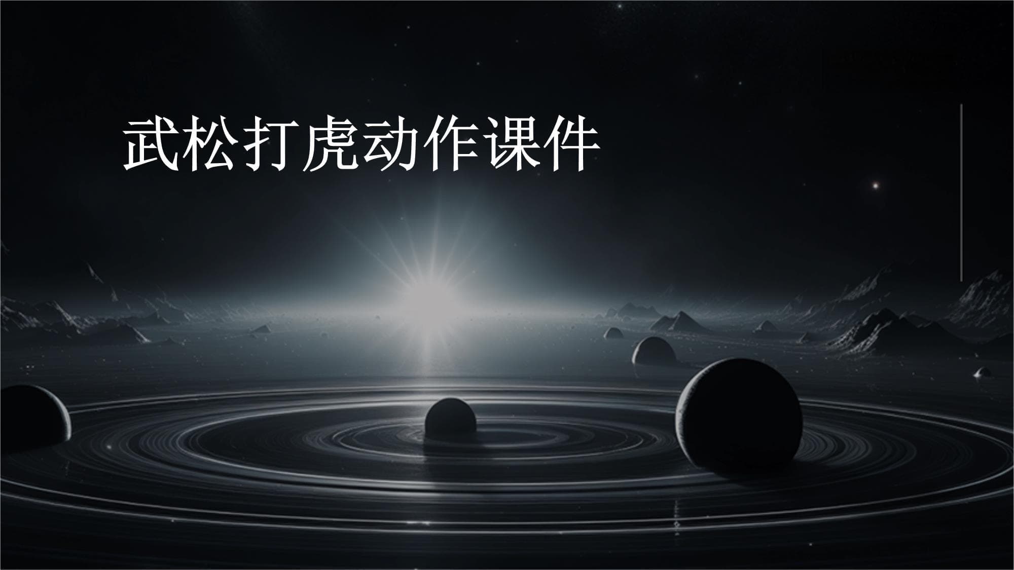 武松打虎动作课件
