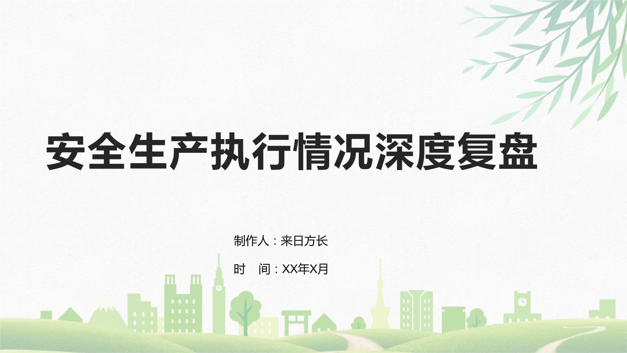 安全生产执行情况深度复盘