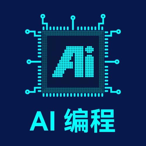 AI自动化编程是否会取代程序员？