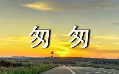 朱自清散文《匆匆》赏析