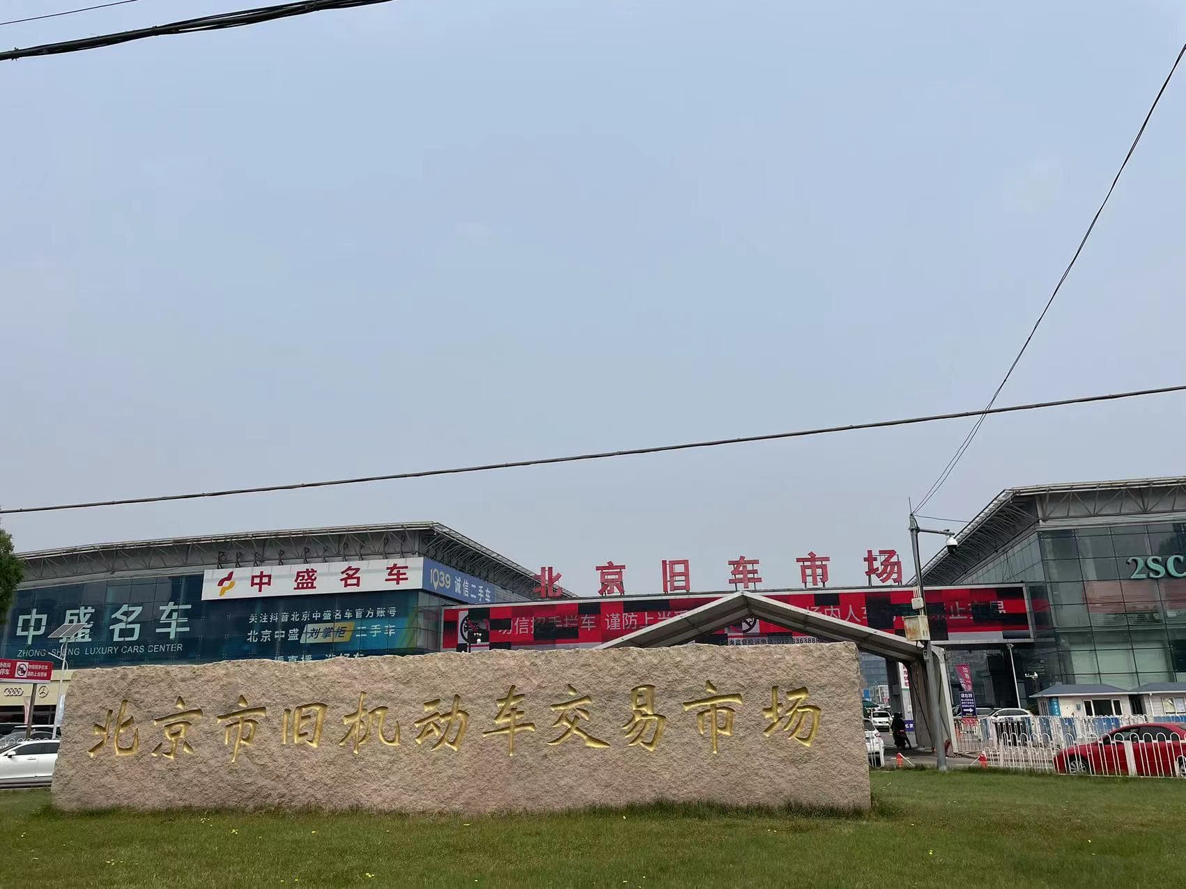 实探北京花乡二手车市场：新车“价格战”波及二手车 以旧换新叠加出口有望激活新动能