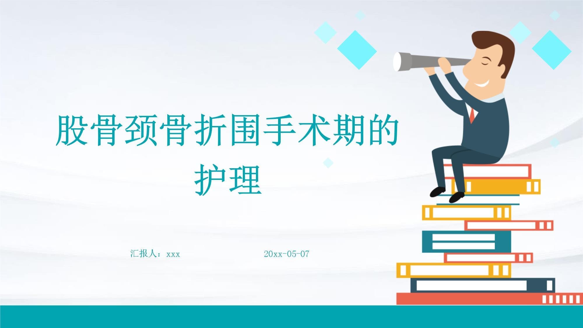 股骨颈骨折围手术期的护理