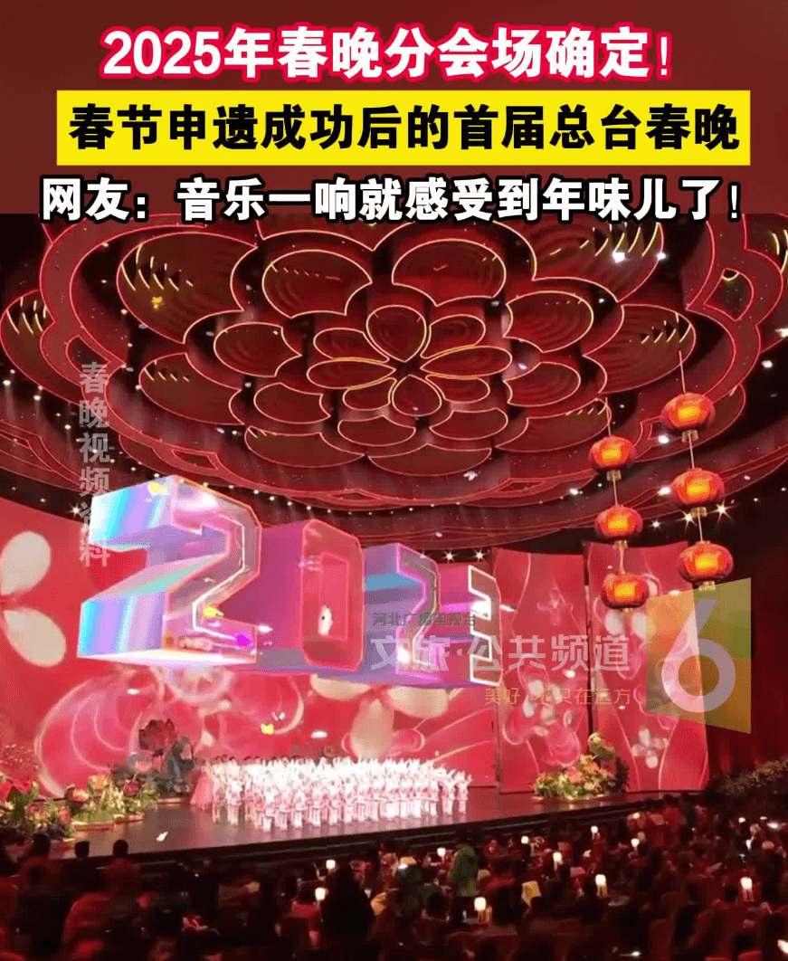 2025年春晚分会场爆火公布，广东 “落榜” 炸翻热议圈！