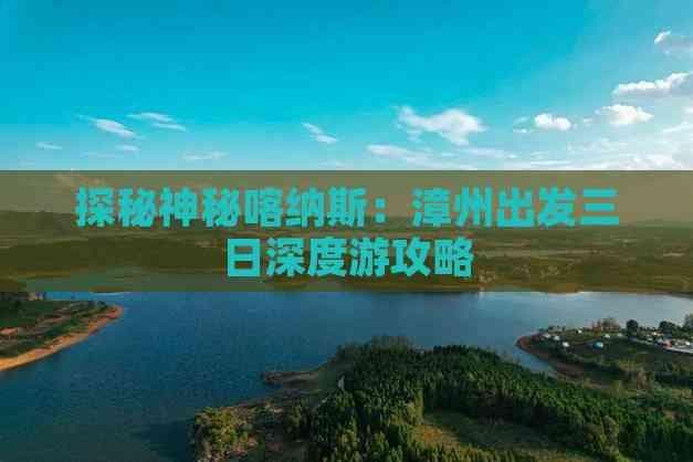 探秘神秘喀纳斯：漳州出发三日深度游攻略