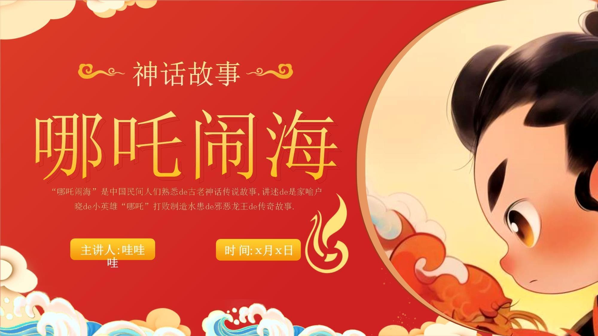 神话故事民间故事《哪吒闹海》绘本课件