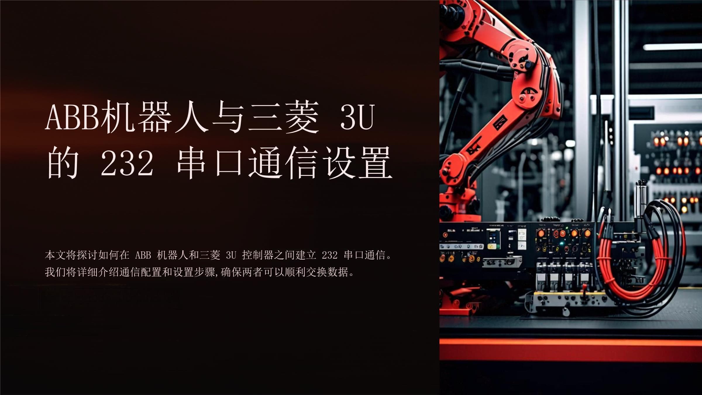 ABB机器人与三菱3U的232串口通信设置指南