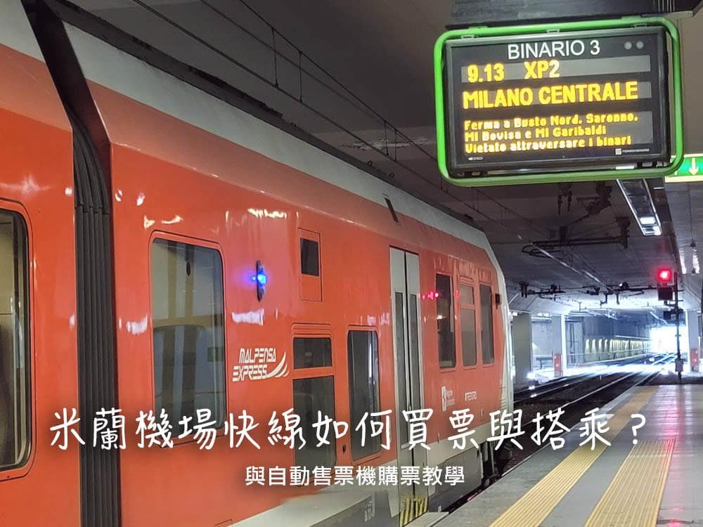 米兰机场快线攻略：购票搭车全程详解，含巴士等其他交通选择